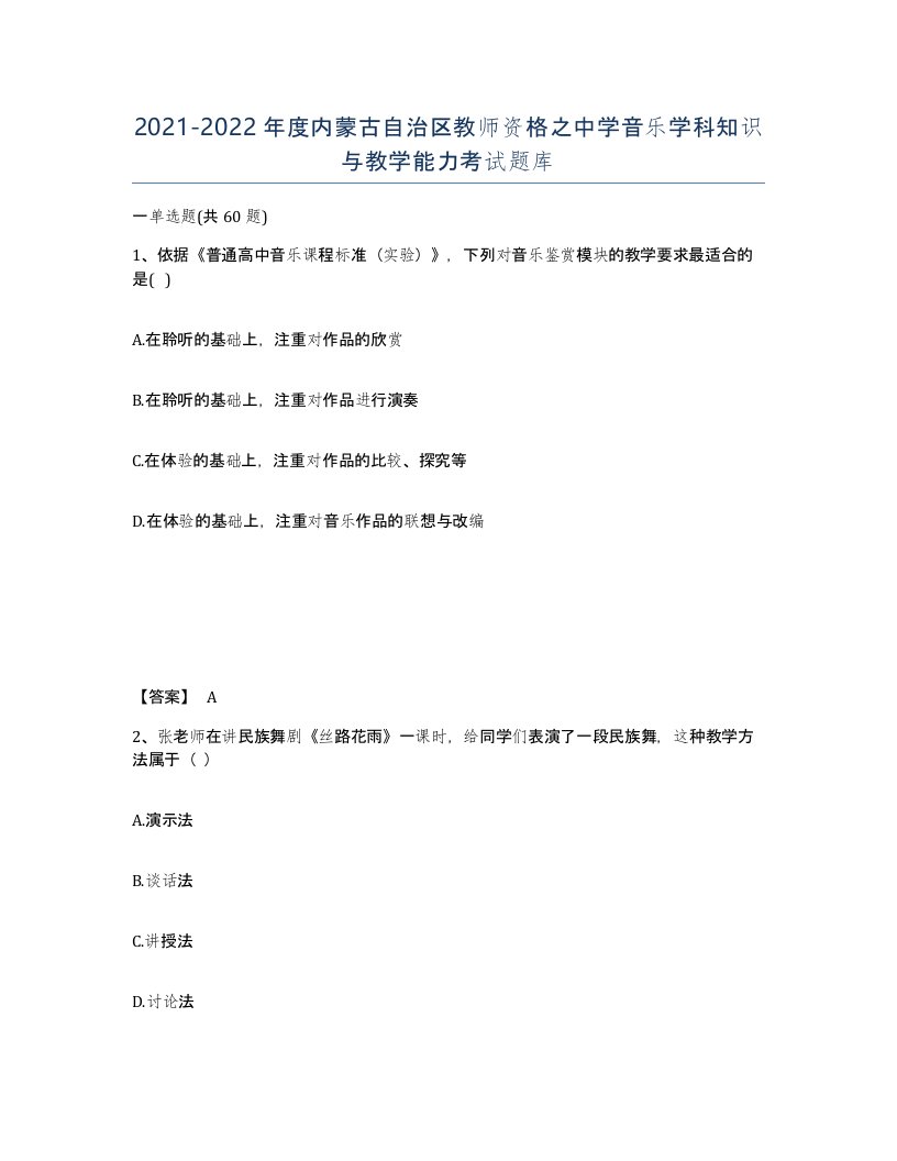 2021-2022年度内蒙古自治区教师资格之中学音乐学科知识与教学能力考试题库