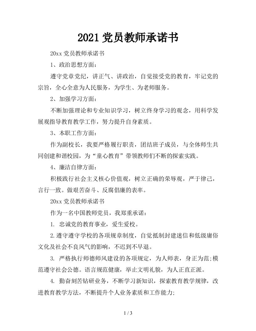 2021党员教师承诺书新