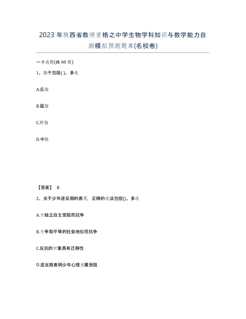 2023年陕西省教师资格之中学生物学科知识与教学能力自测模拟预测题库名校卷