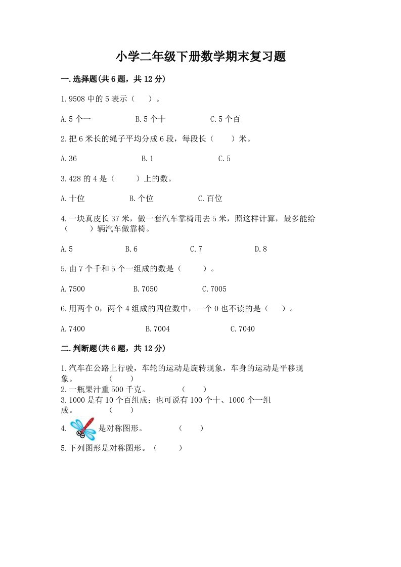 小学二年级下册数学期末复习题精品附答案