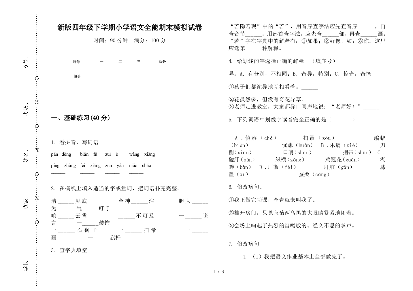 新版四年级下学期小学语文全能期末模拟试卷