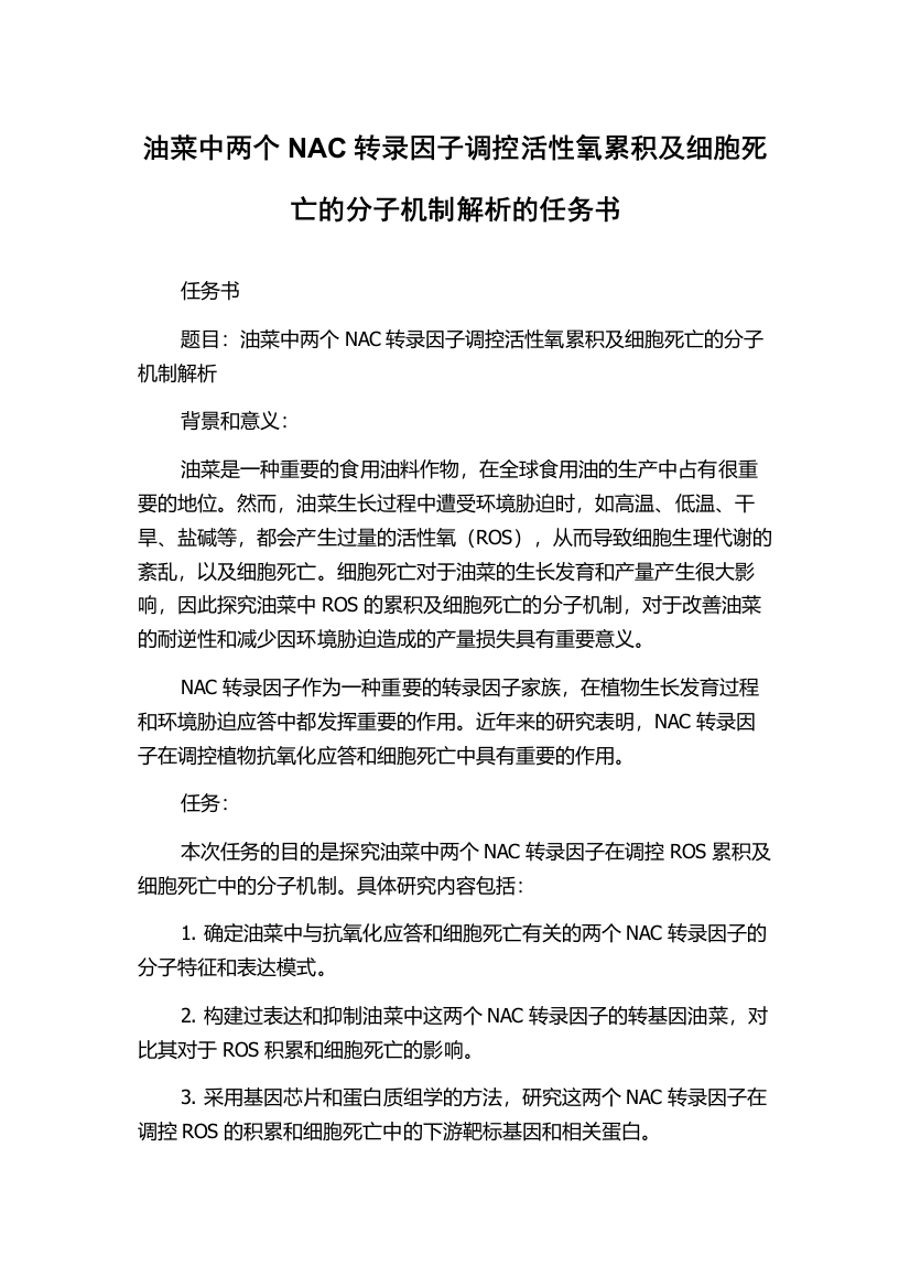 油菜中两个NAC转录因子调控活性氧累积及细胞死亡的分子机制解析的任务书