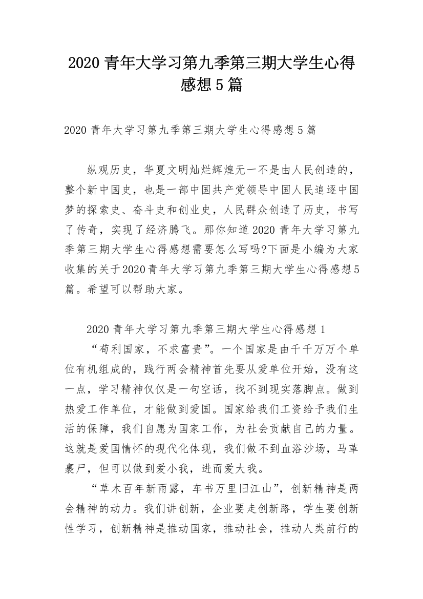 2020青年大学习第九季第三期大学生心得感想5篇