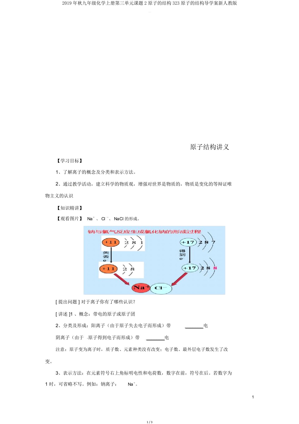 2019年秋九年级化学上册第三单元课题2原子的结构323原子的结构导学案新人教版