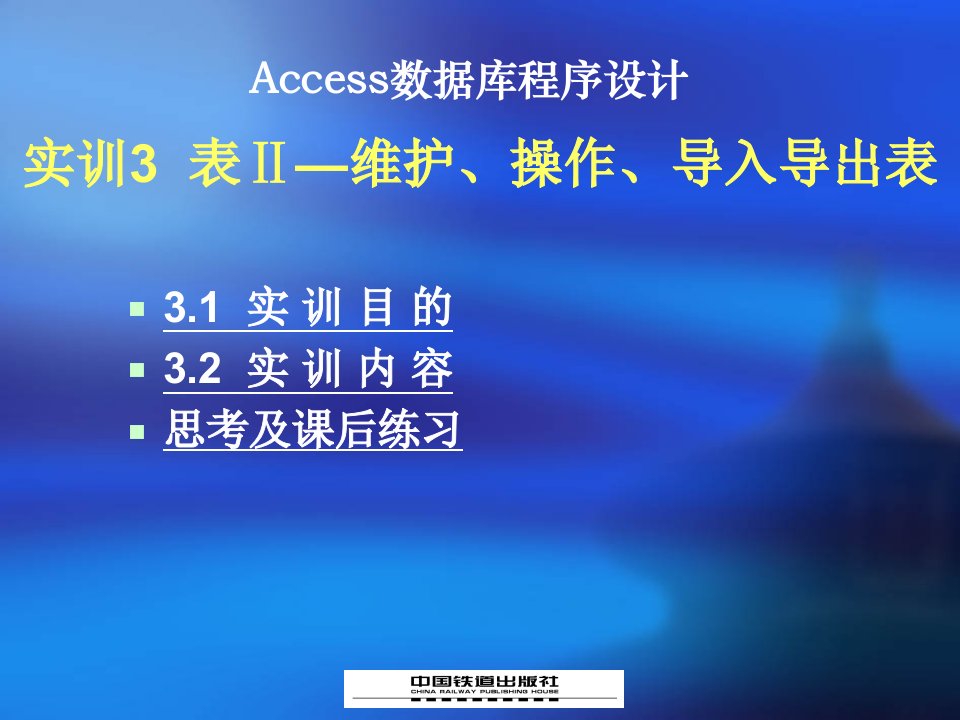 实训3表Ⅱ-维护、操作、导入导出表