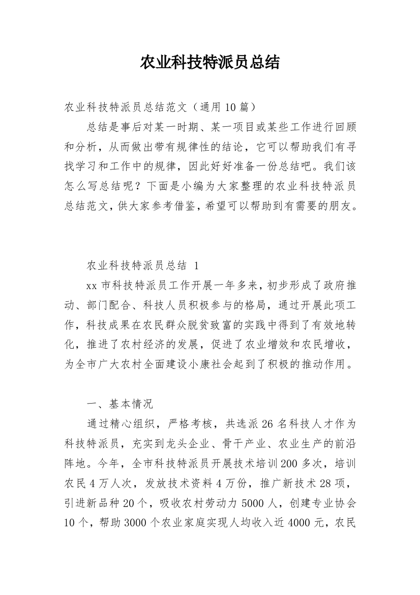 农业科技特派员总结