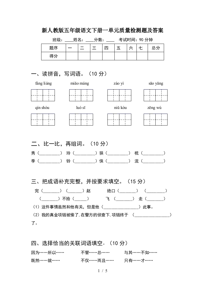 新人教版五年级语文下册一单元质量检测题及答案