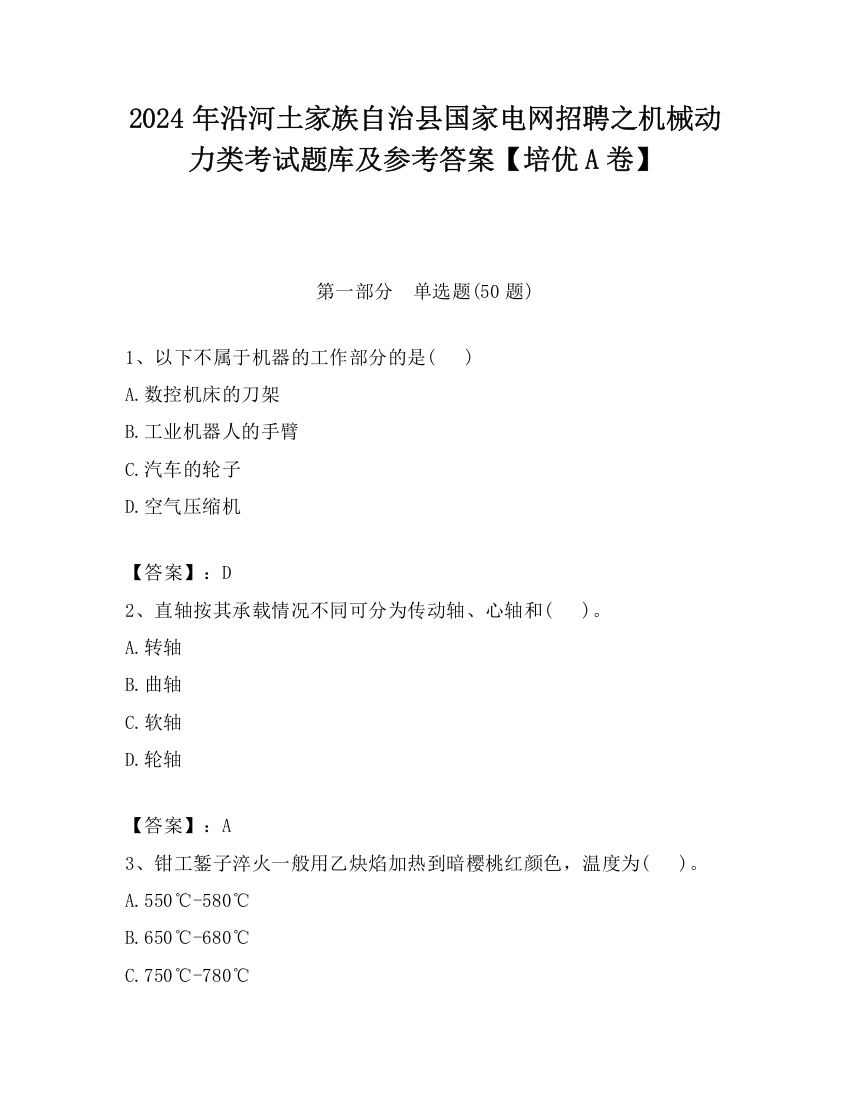 2024年沿河土家族自治县国家电网招聘之机械动力类考试题库及参考答案【培优A卷】