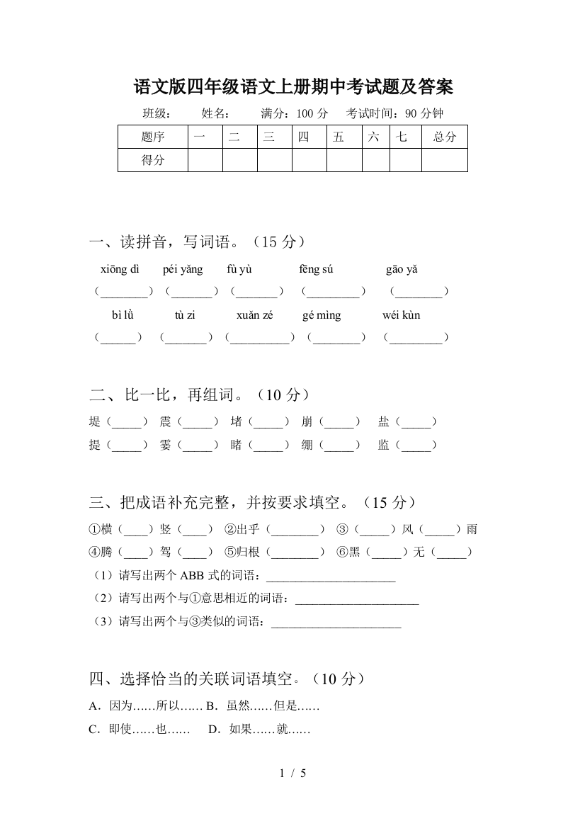 语文版四年级语文上册期中考试题及答案