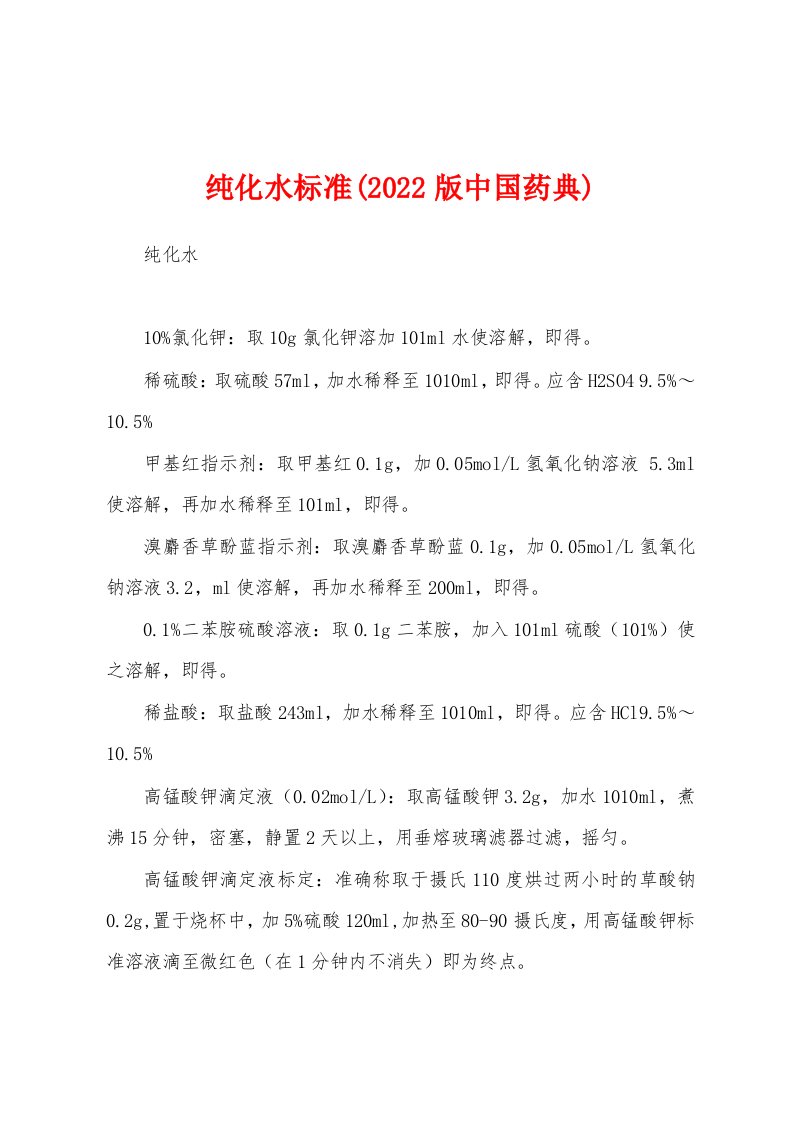 纯化水标准(2022版中国药典)