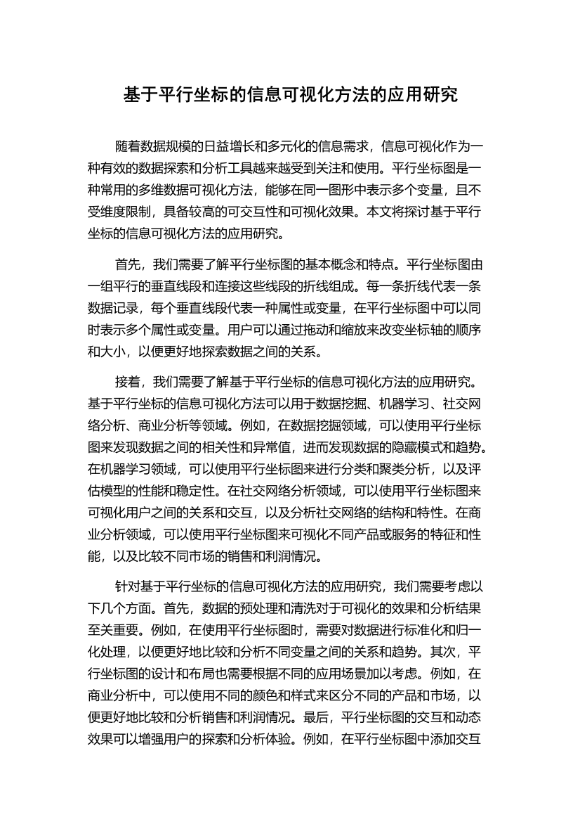 基于平行坐标的信息可视化方法的应用研究