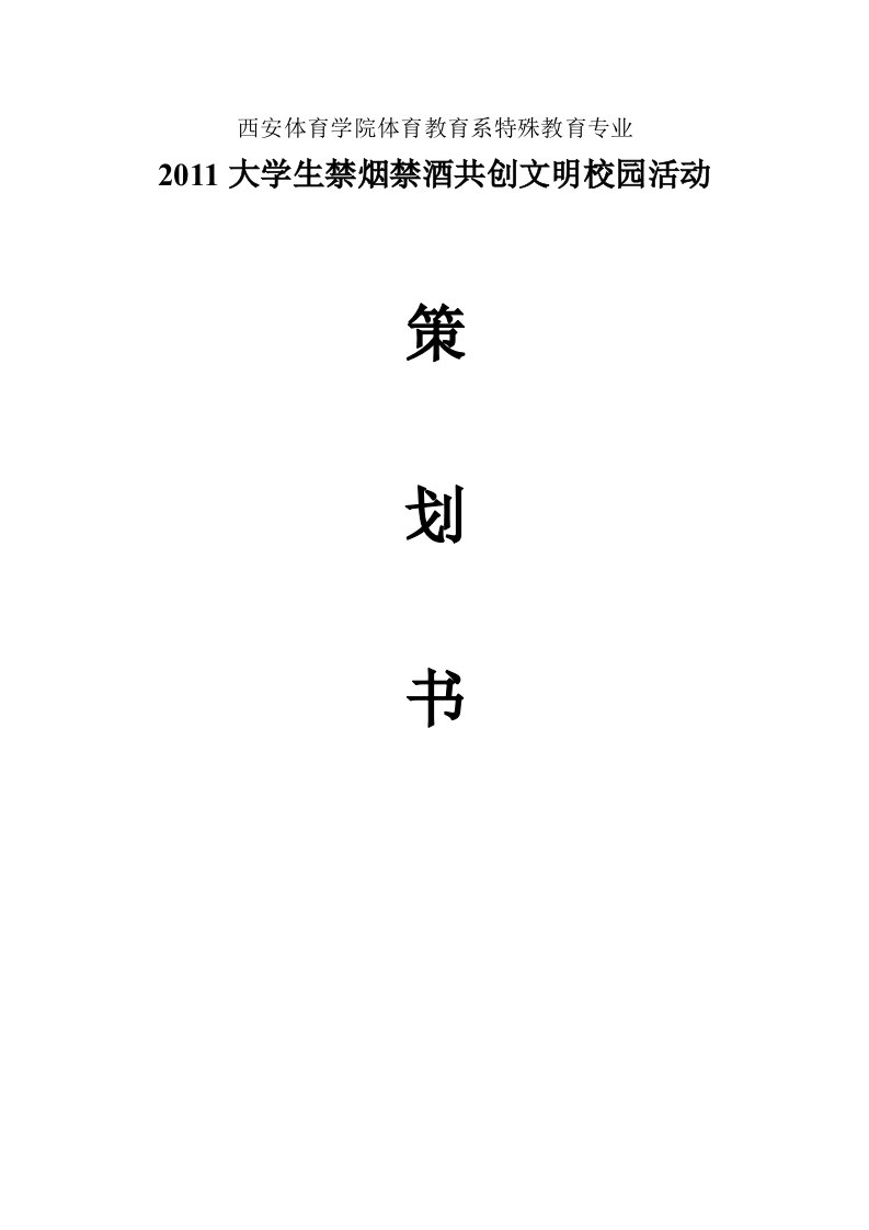 大学生禁烟禁酒活动策划书