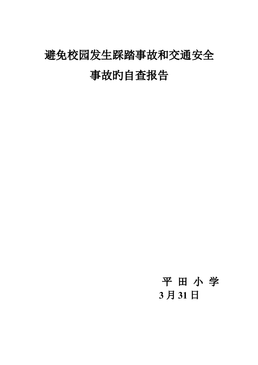 预防校园发生踩踏事故演练和交通安全事故的自查报告