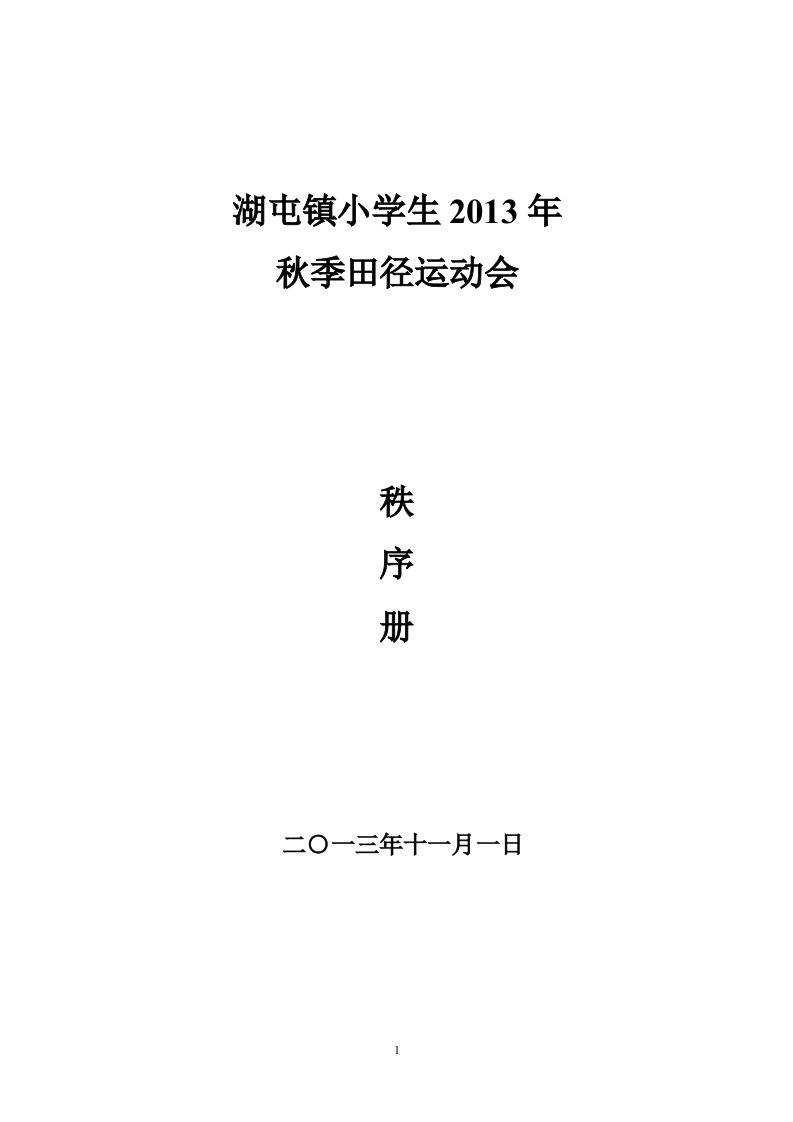 湖屯镇小学秋季田径运动会秩序册（精选）