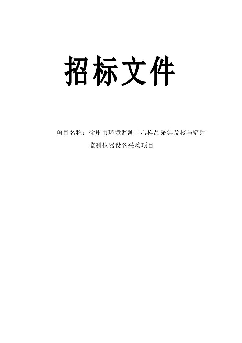 环境监测中心样品采集及核与辐射监测仪器设备采购项目招标文件