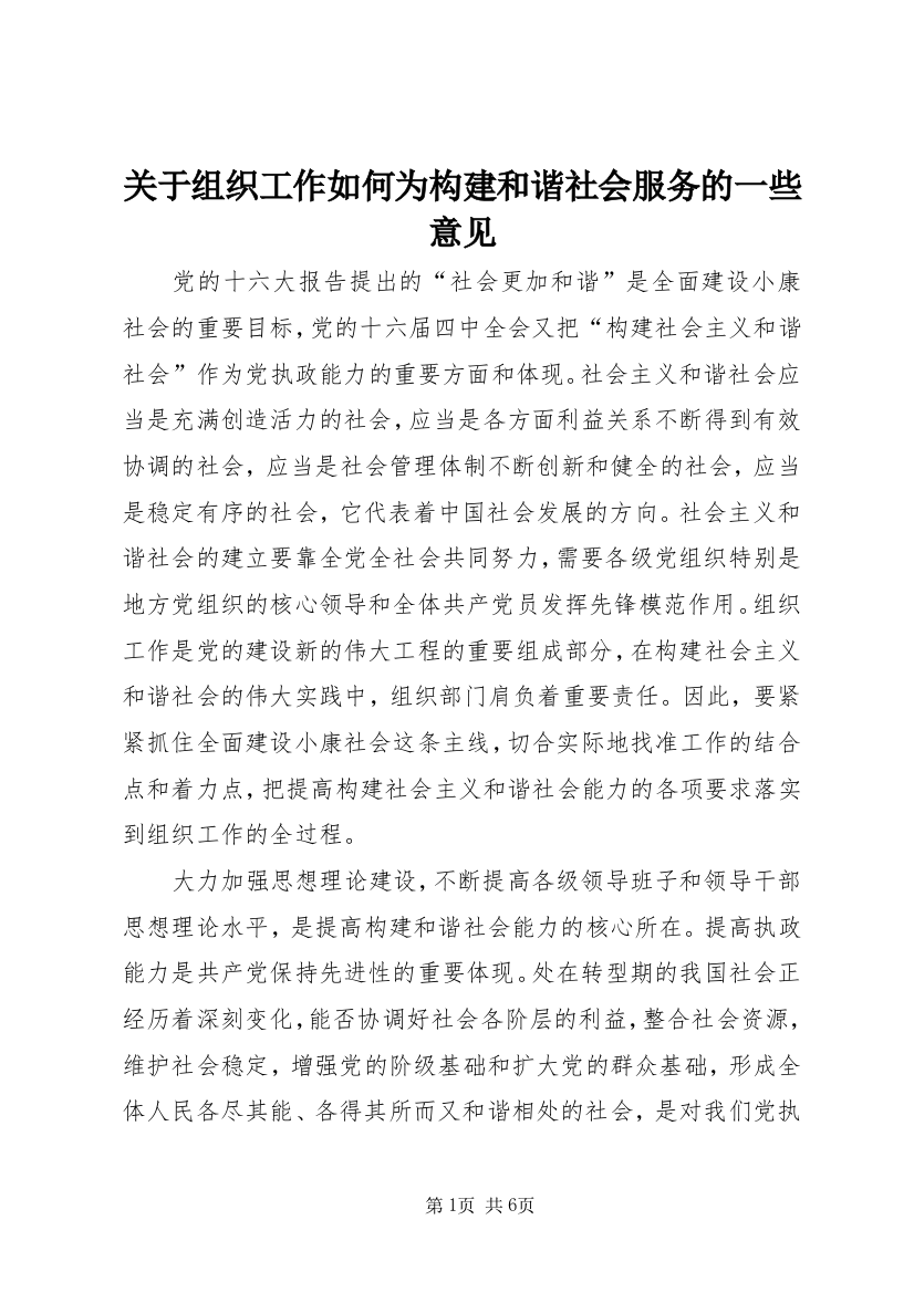 关于组织工作如何为构建和谐社会服务的一些意见