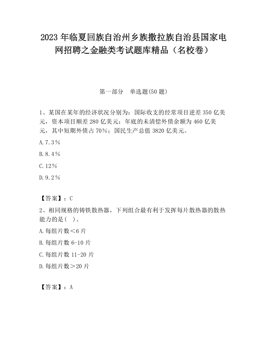 2023年临夏回族自治州乡族撒拉族自治县国家电网招聘之金融类考试题库精品（名校卷）