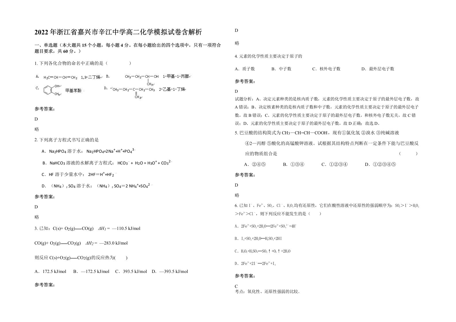 2022年浙江省嘉兴市辛江中学高二化学模拟试卷含解析