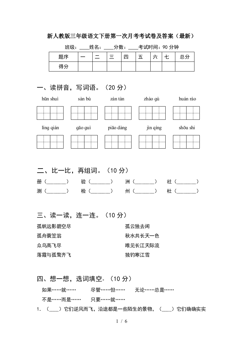 新人教版三年级语文下册第一次月考考试卷及答案(最新)