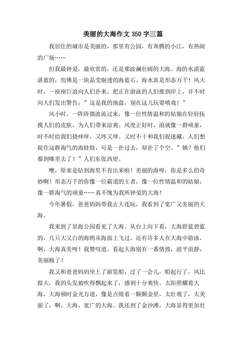 美丽的大海作文350字三篇