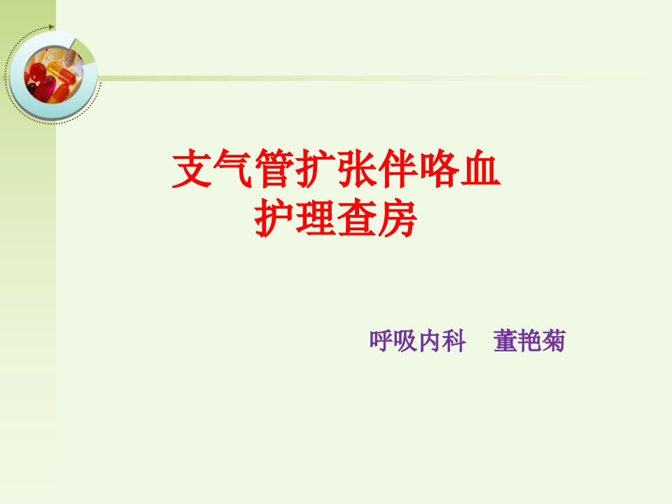 支气管扩张伴咯血的护理查房课件