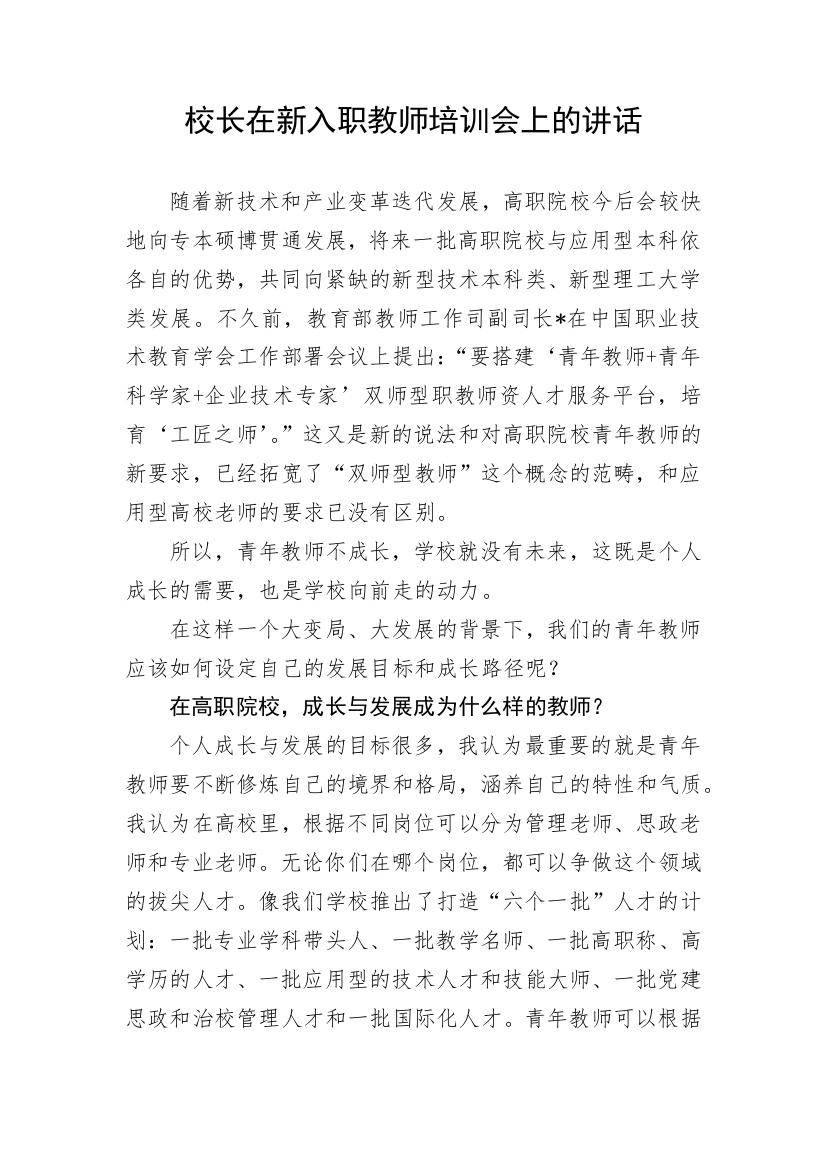 【讲话致辞】校长在新入职教师培训会上的讲话