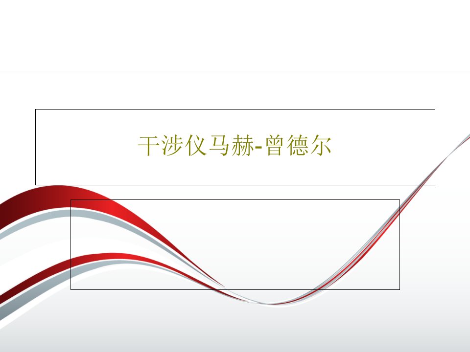 干涉仪马赫-曾德尔54页PPT