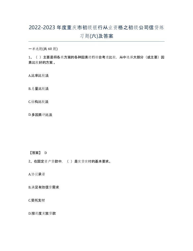 2022-2023年度重庆市初级银行从业资格之初级公司信贷练习题六及答案