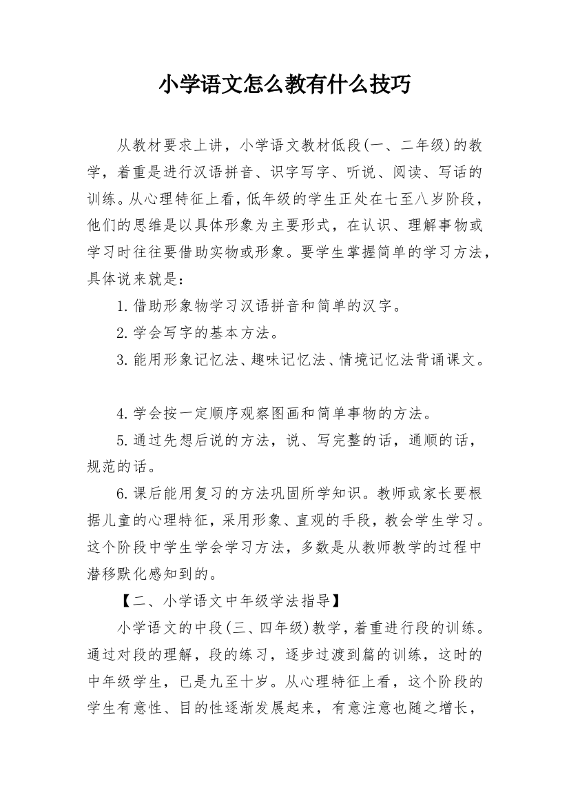 小学语文怎么教有什么技巧