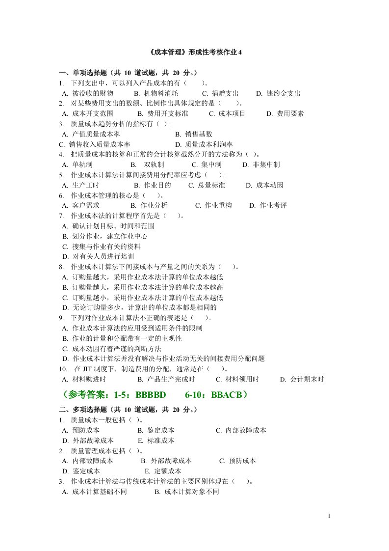 成本管理形考作业4