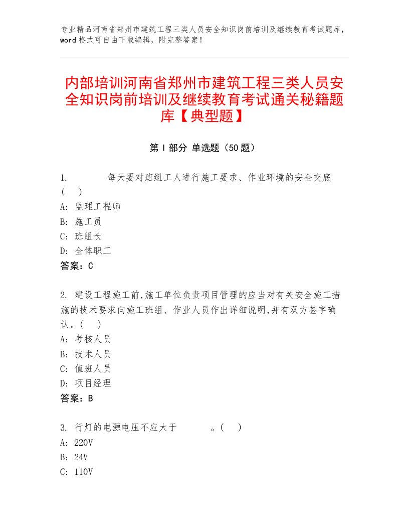 内部培训河南省郑州市建筑工程三类人员安全知识岗前培训及继续教育考试通关秘籍题库【典型题】