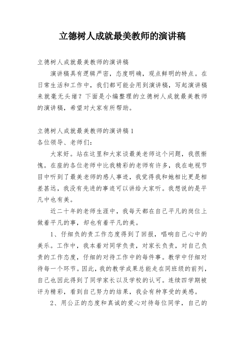 立德树人成就最美教师的演讲稿_1