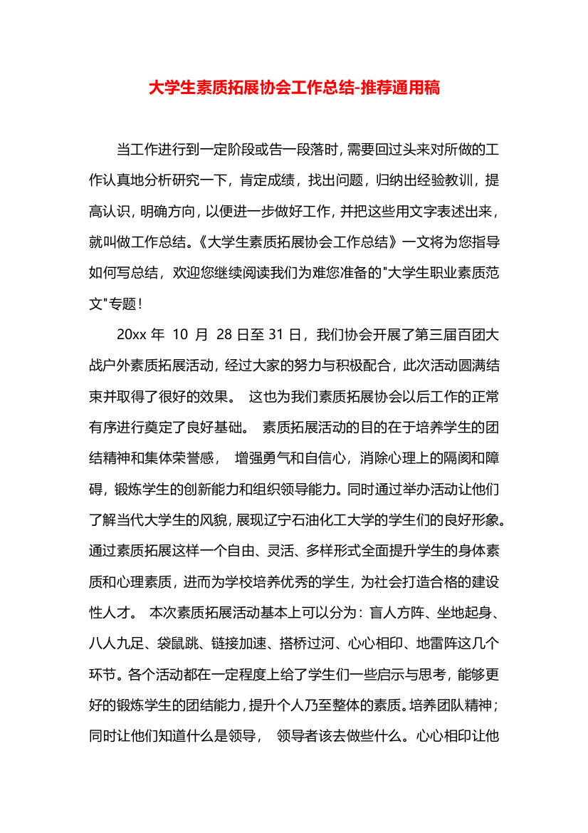 大学生素质拓展协会工作总结