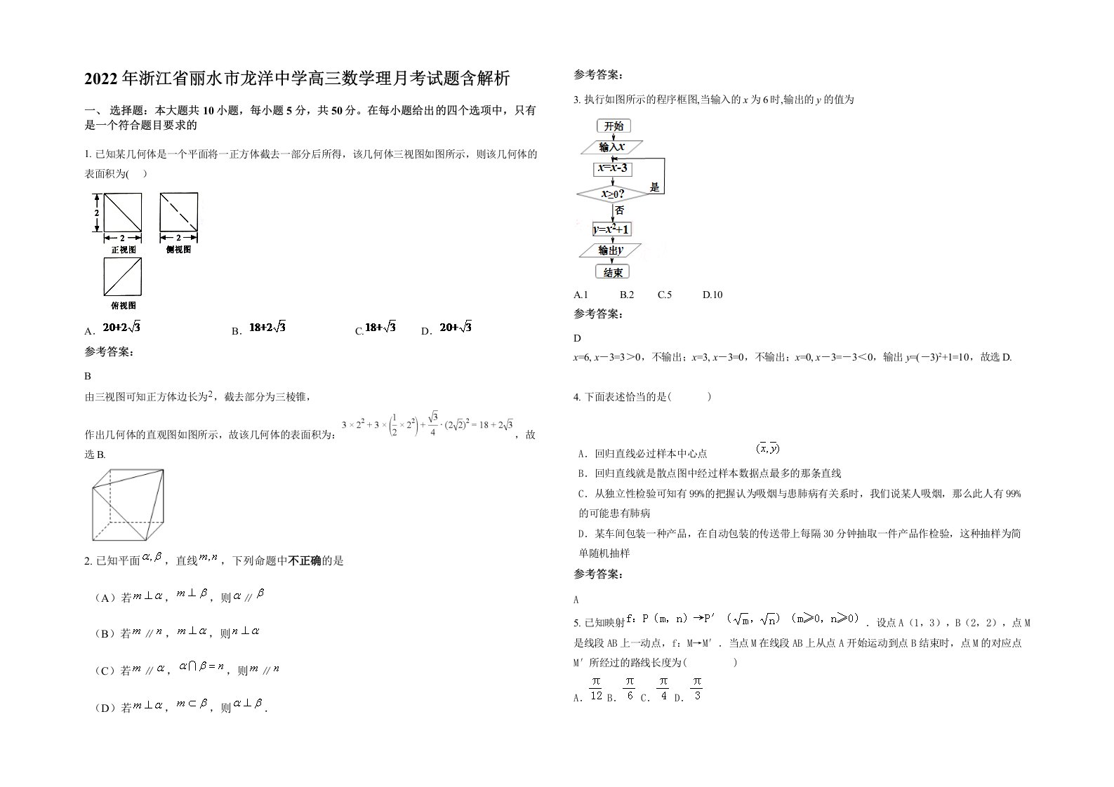 2022年浙江省丽水市龙洋中学高三数学理月考试题含解析