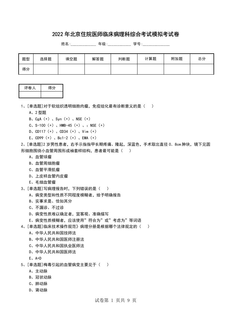 2022年北京住院医师临床病理科综合考试模拟考试卷