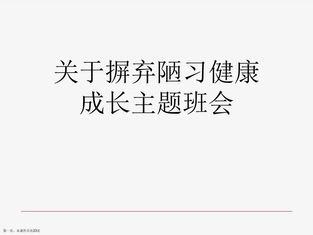 摒弃陋习健康成长主题班会课件