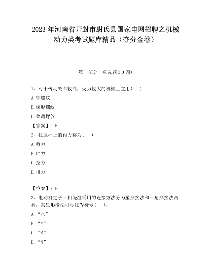 2023年河南省开封市尉氏县国家电网招聘之机械动力类考试题库精品（夺分金卷）