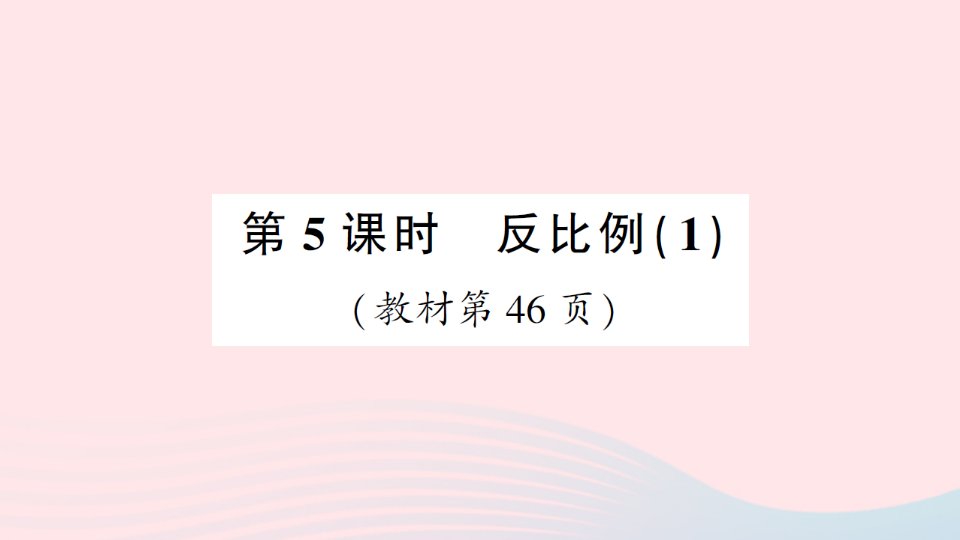 2023六年级数学下册四正比例与反比例第5课时反比例作业课件北师大版