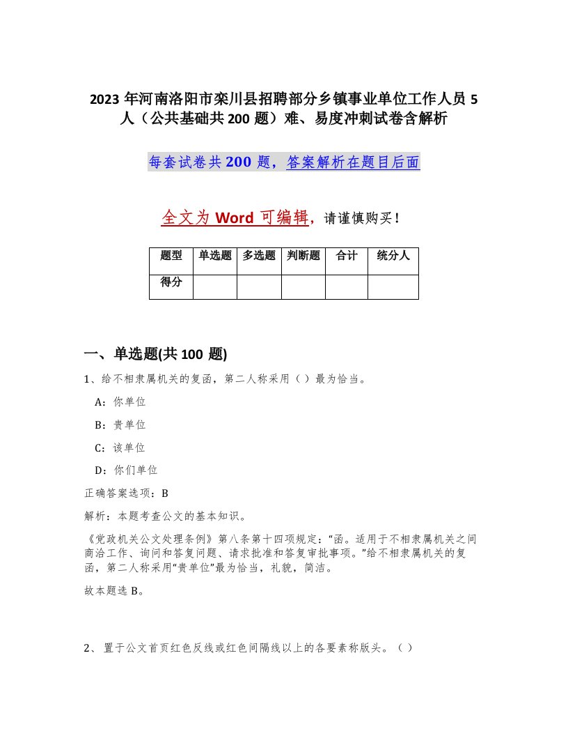 2023年河南洛阳市栾川县招聘部分乡镇事业单位工作人员5人公共基础共200题难易度冲刺试卷含解析