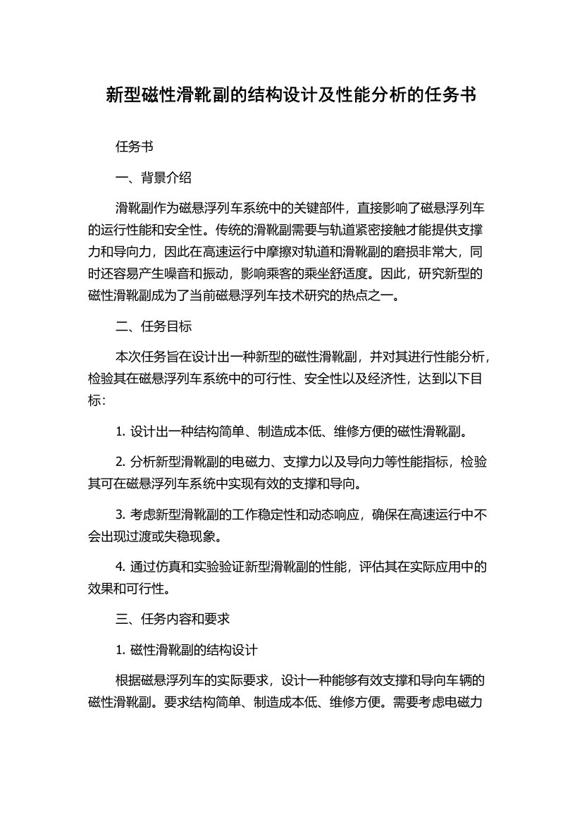 新型磁性滑靴副的结构设计及性能分析的任务书