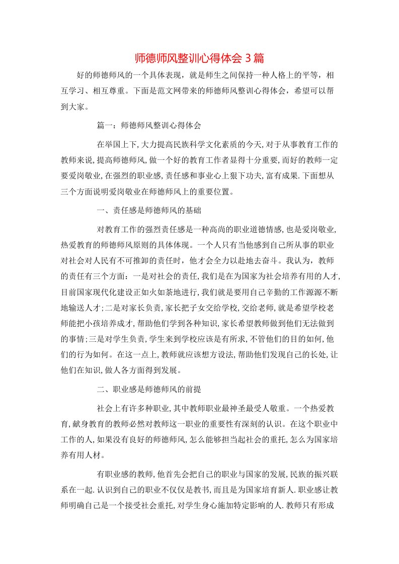 师德师风整训心得体会3篇