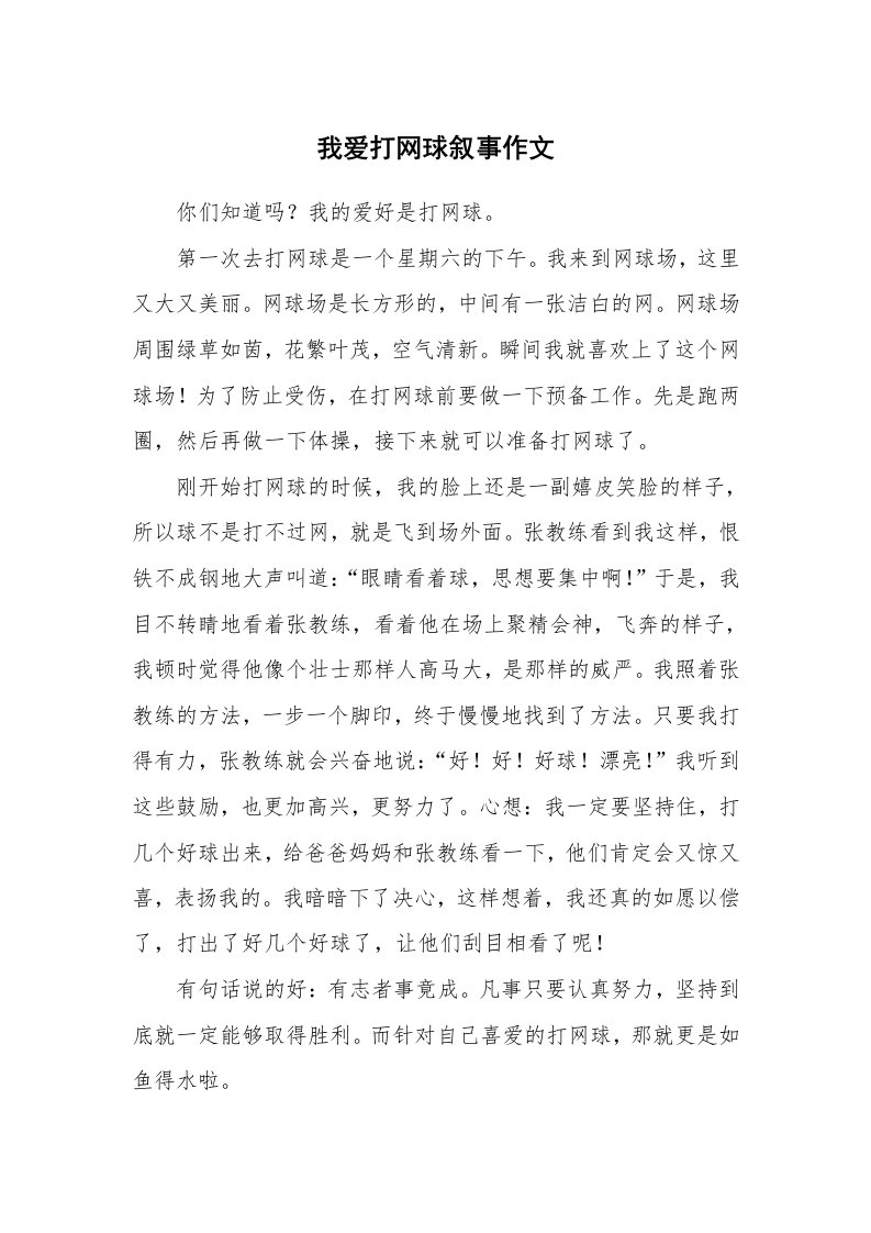 我爱打网球叙事作文