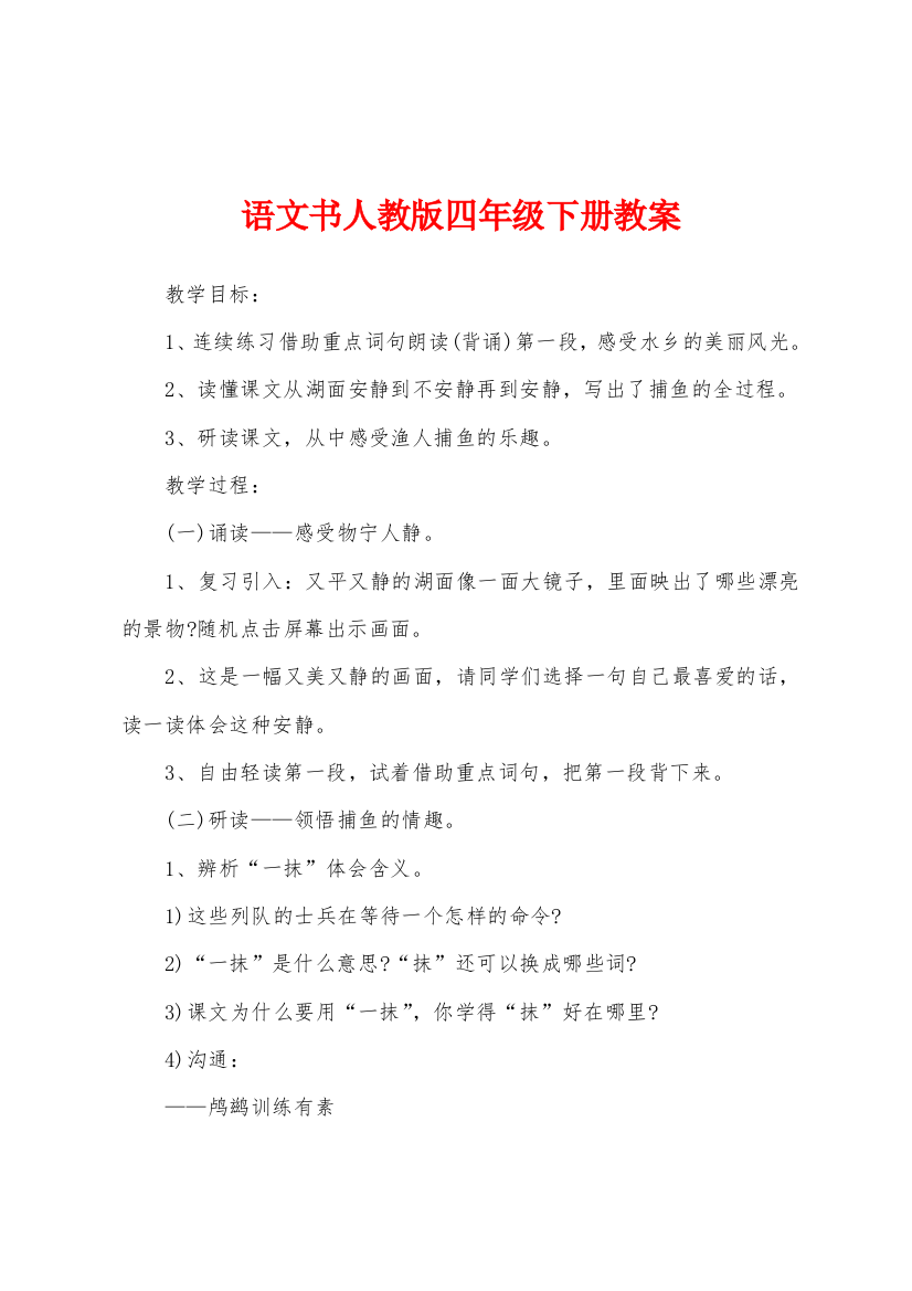 语文书人教版四年级下册教案