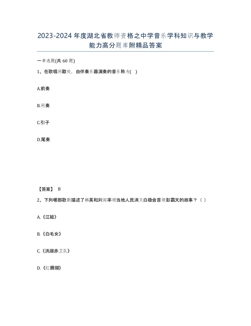 2023-2024年度湖北省教师资格之中学音乐学科知识与教学能力高分题库附答案