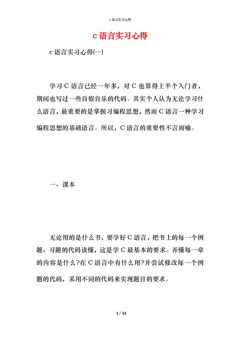 精编c语言实习心得