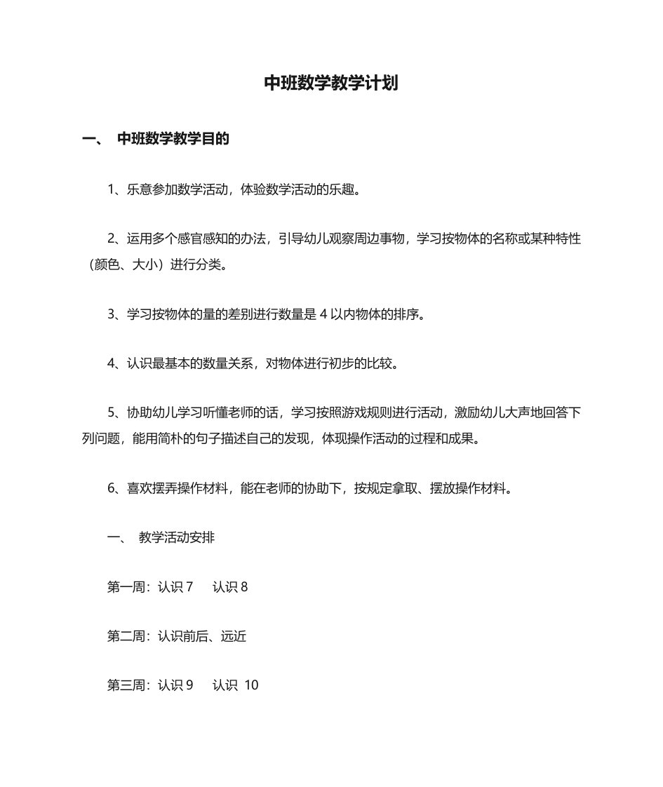 中班数学教学计划