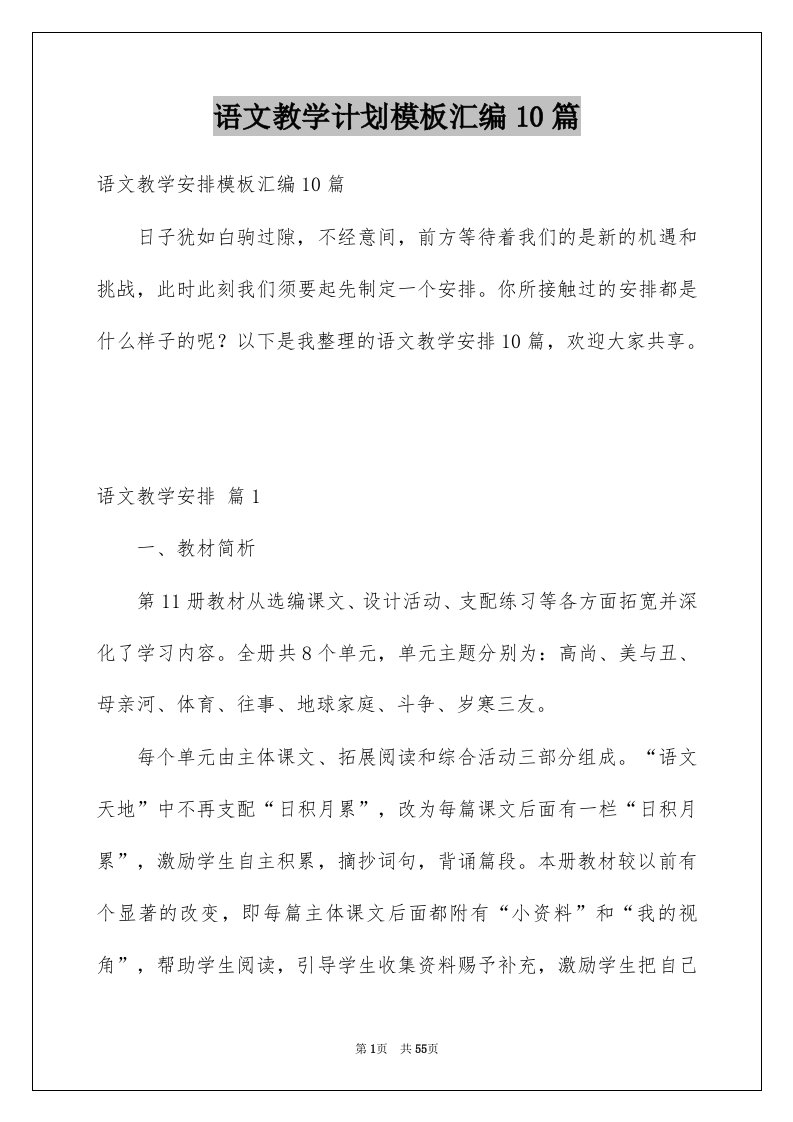 语文教学计划模板汇编10篇例文