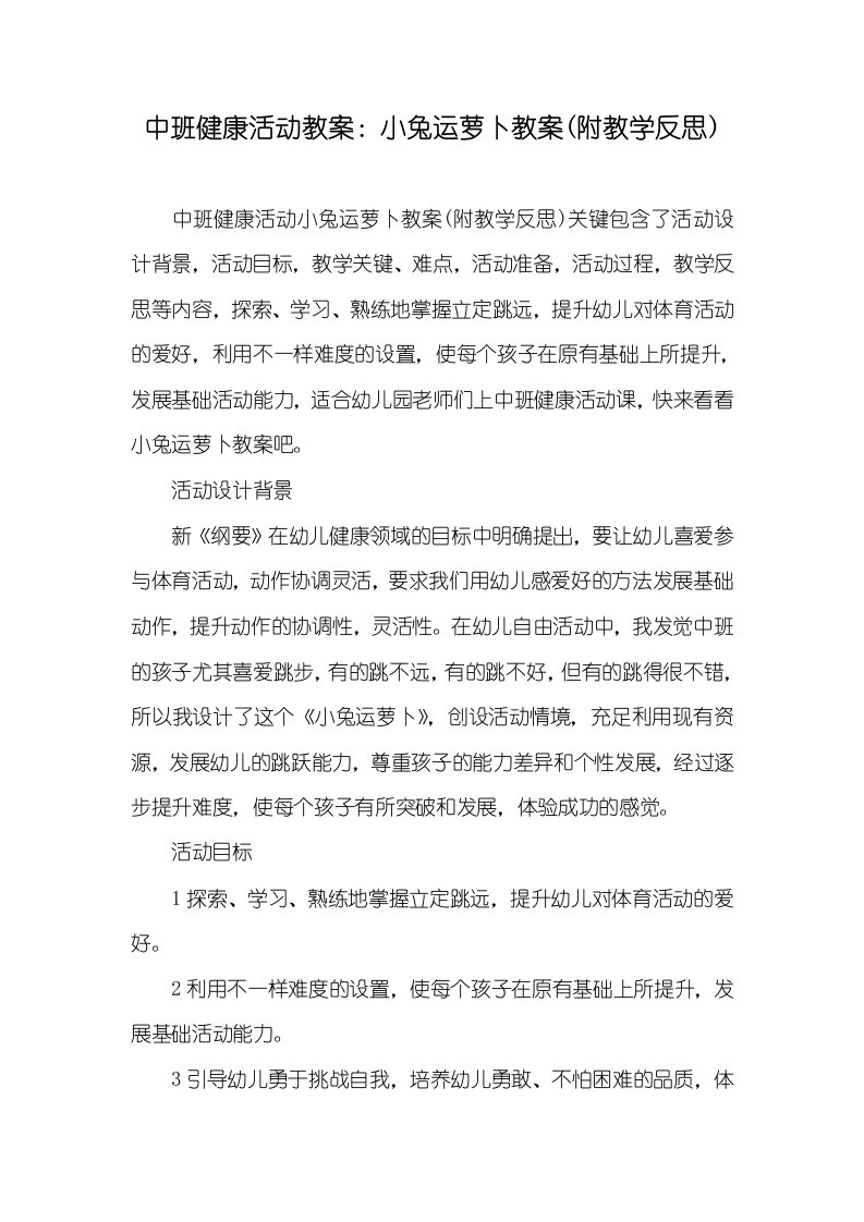 中班健康活动教案：小兔运萝卜教案(附教学反思)