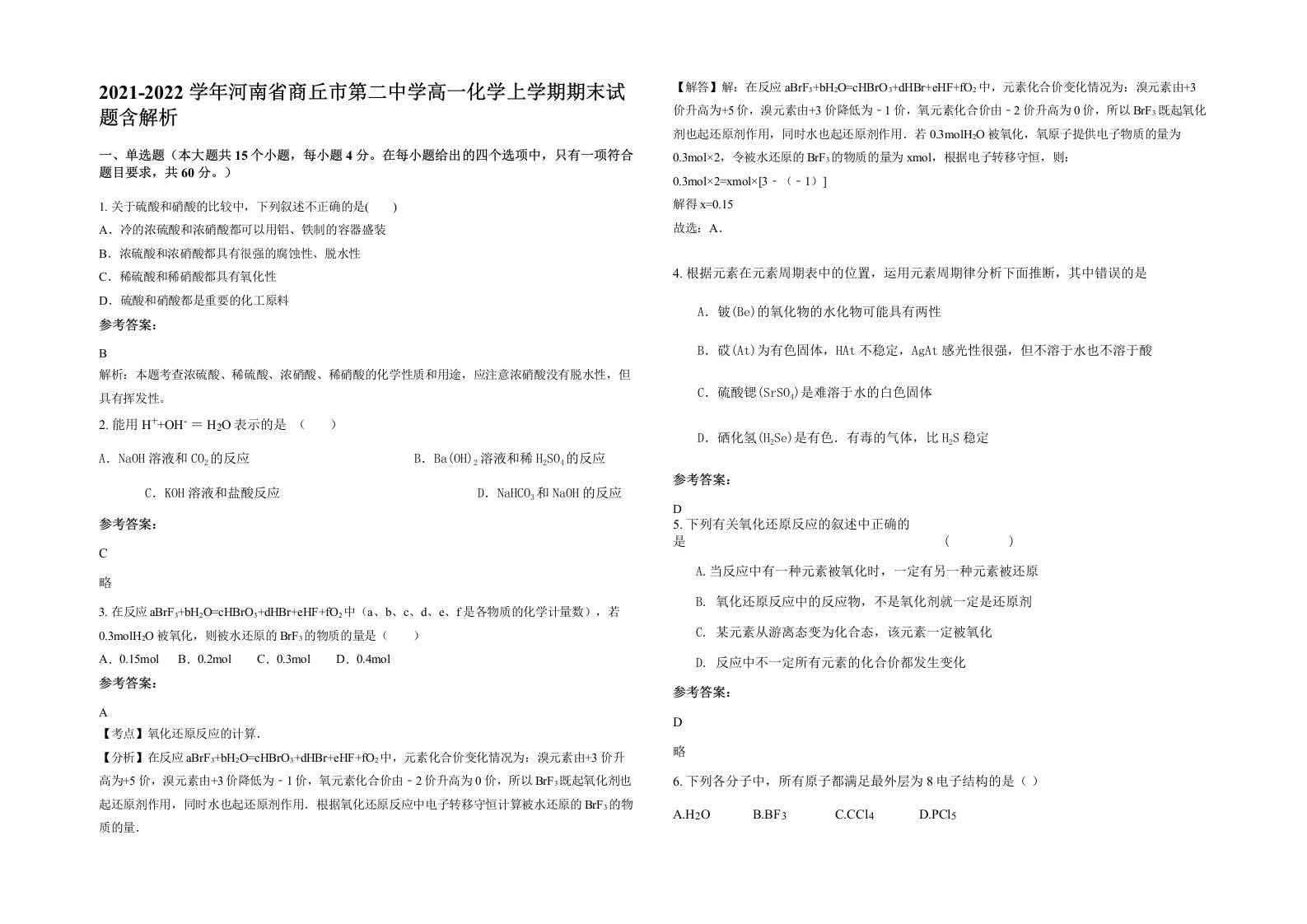 2021-2022学年河南省商丘市第二中学高一化学上学期期末试题含解析