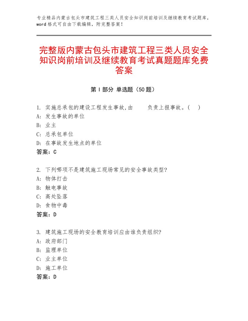 完整版内蒙古包头市建筑工程三类人员安全知识岗前培训及继续教育考试真题题库免费答案